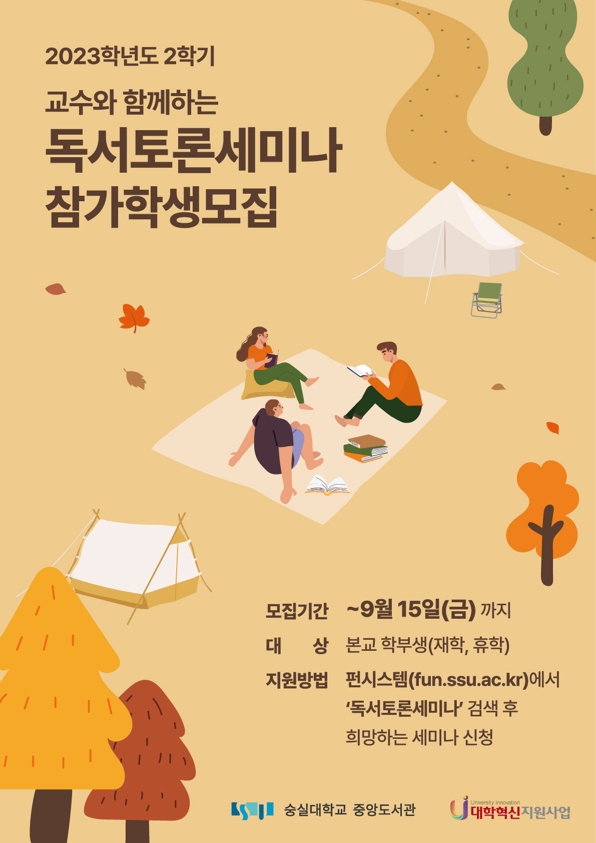 2023학년도 2학기 교수와 함께하는 독서토론세미나 홍보 포스터